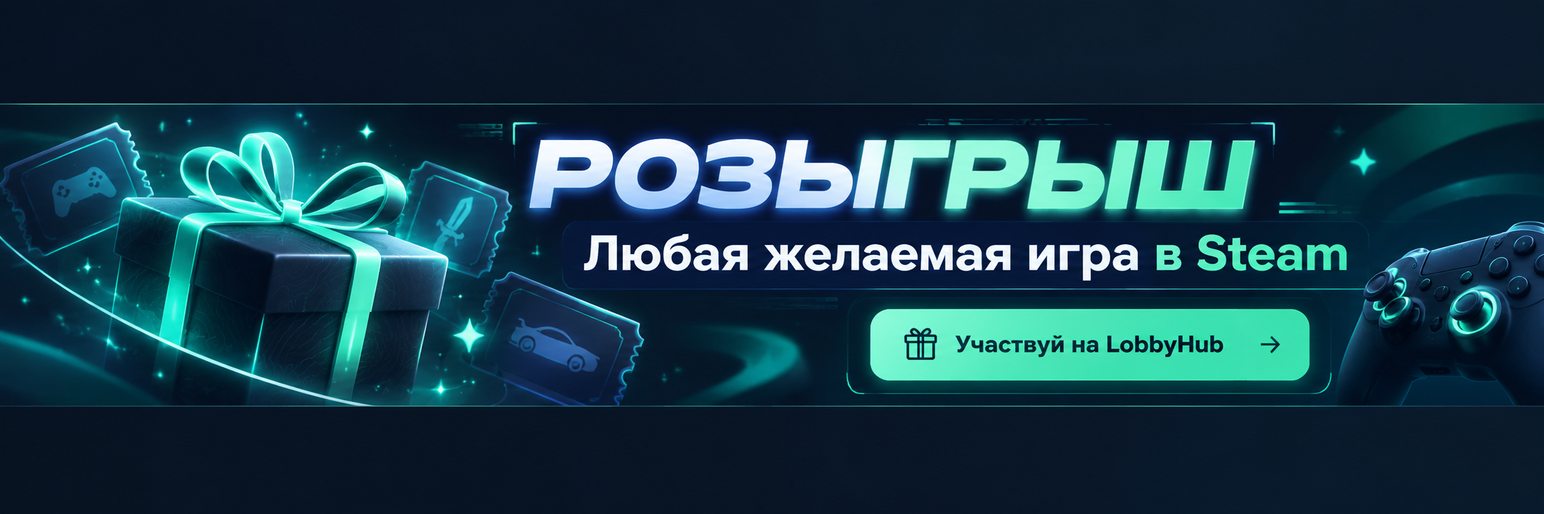 Розыгрыш LobbyHub