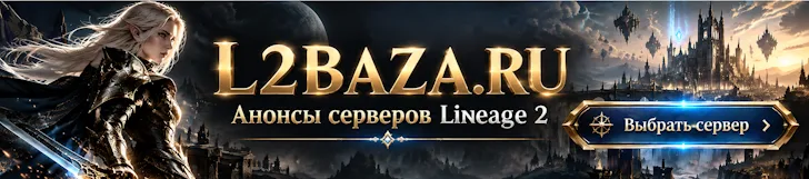 Анонсы серверов Lineage 2: ближайшие открытия, хроники Interlude, High Five, Essence и Classic, рейты и время старта. Найдите сервер для нового старта на L2BAZA.